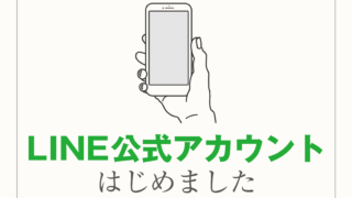 LINEからもお問い合わせいただけます！ | forC's(フォーシーズ